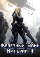 Обложка произведения Железный Воин Империи II