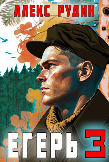 Слушать аудиокнигу темный егерь 3. Слушать аудиокнигу темный егерь 3. Слушать аудиокнигу темный егерь 3. Слушать аудиокнигу темный егерь 3. Слушать аудиокнигу темный егерь 3.