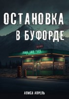 Обложка произведения Остановка в Буфорде