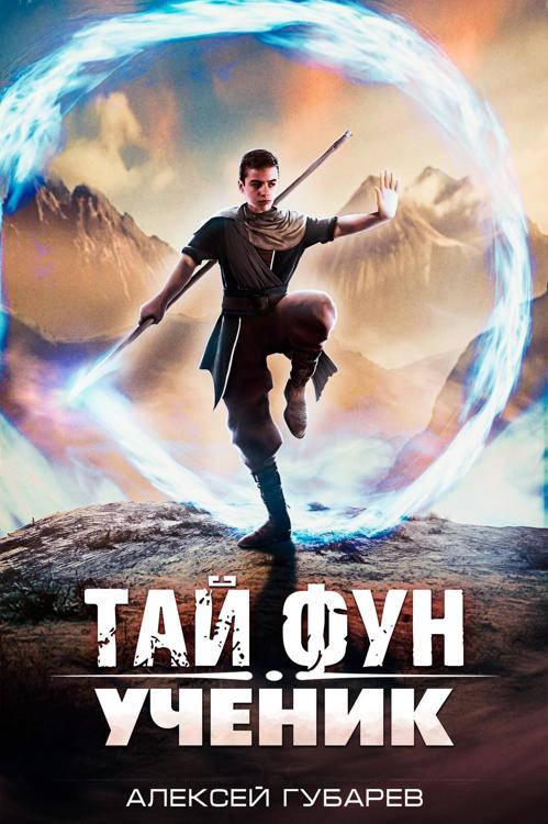 Старт новой серии. «Тай Фун» / Губарев Алексей