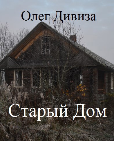Обложка произведения Старый Дом