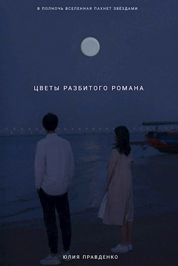 Обложка произведения Цветы разбитого романа