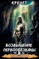 Обложка произведения Возвышение первообезьяны 8.
