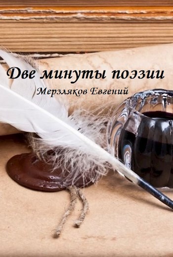 Минут стихи