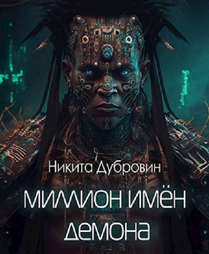 Название демонов. Книги про демонов название. Покажи демона Никиту.