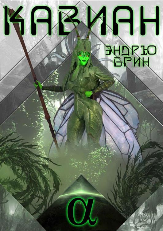 эндрю альфа