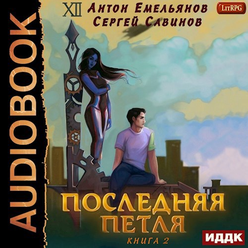 Обложка произведения Последняя петля. Книга 2 (аудио)