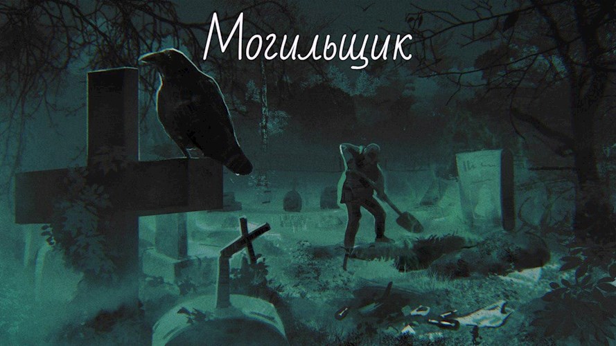 Обложка произведения Могильщик