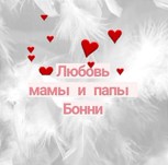 Обложка произведения Любовь мамы и папы Бонни