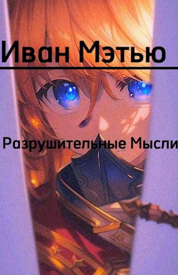 Обложка произведения Разрушительные Мысли