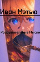 Обложка произведения Разрушительные Мысли