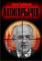 Обложка произведения Анти-Горбачев