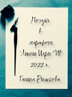 Обложка произведения Поэзия в марафоне "Летние Игры Vll" 2022 г.