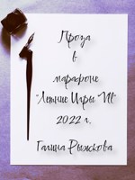 Обложка произведения Проза в марафоне «Летние Игры VII»