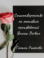 Обложка произведения Стихотворчество по мотивам произведений Янины Логвин
