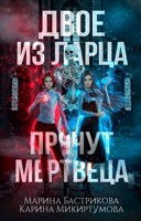 Обложка произведения Двое из ларца прячут мертвеца