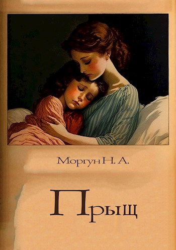 Обложка произведения Прыщ