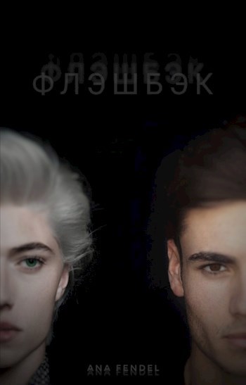 Обложка произведения Флэшбэк
