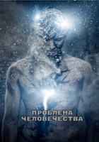 Обложка произведения Проблема человечества