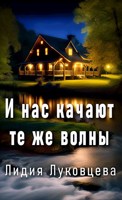 Обложка произведения И нас качают те же волны