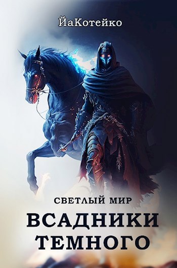 Читать книгу всадники