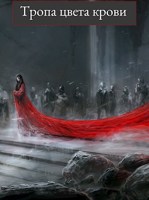 Обложка произведения Тропа цвета крови