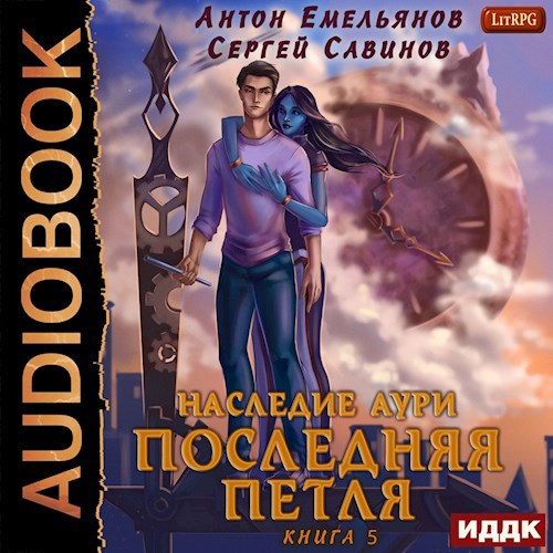 Обложка произведения Последняя петля. Книга 5. Наследие Аури (аудио)