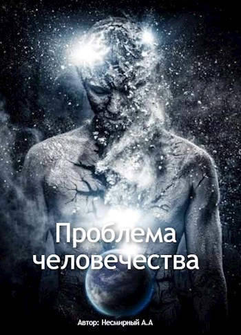 Обложка произведения Проблема человечества