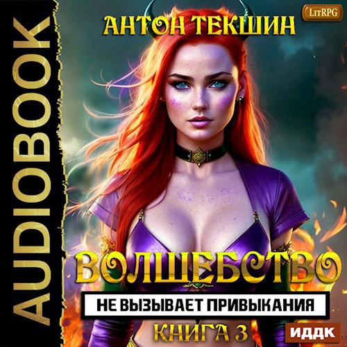 Обложка произведения Волшебство не вызывает привыкания-3