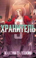 Обложка произведения Хранитель. Книга 3