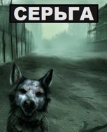 Обложка произведения Серьга
