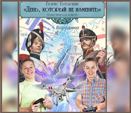Обложка произведения "День, который не изменить"