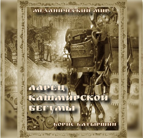 Обложка произведения "Ларец кашмирской бегумы"