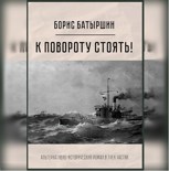 Обложка произведения "К повороту стоять"