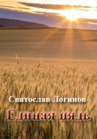 Обложка произведения Единая пядь