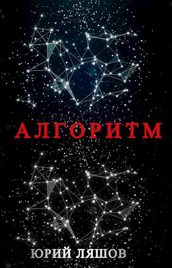 Обложка произведения Алгоритм