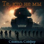 Обложка произведения Те, кто не мы.