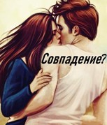Обложка произведения Совпадение?