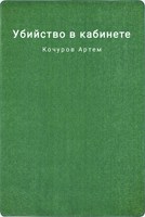 Обложка произведения Убийство в кабинете