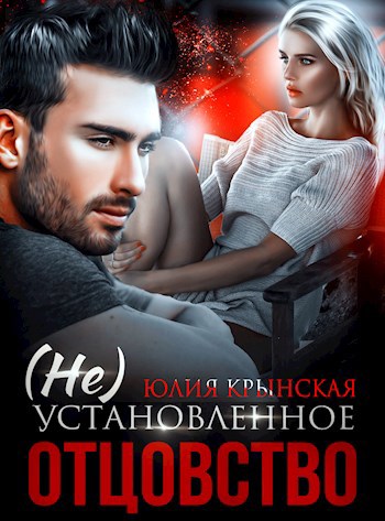 Обложка произведения (Не)Установленное отцовство