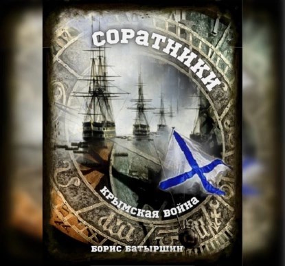 Обложка произведения "Крымская война-2" Соратники