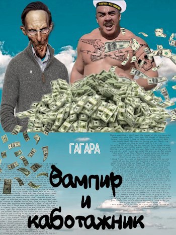 Обложка произведения Вампир и каботажник