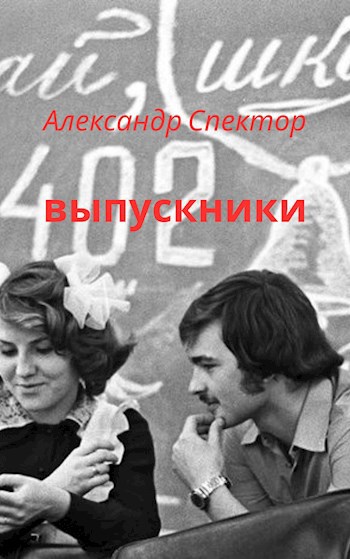Обложка произведения Выпускники