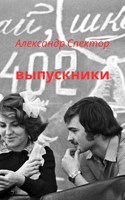 Обложка произведения Выпускники