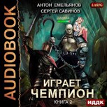 Обложка произведения Играет чемпион. Книга 2 (аудио)