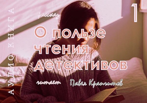 Обложка произведения О пользе чтения детективов. История первая