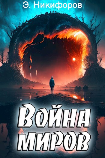 Книга мир вирла