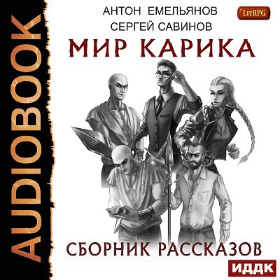 Обложка произведения Мир Карика. Сборник рассказов (аудио)