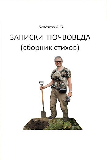 Обложка произведения Записки почвоведа