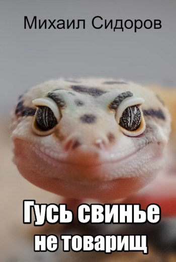 Обложка произведения Гусь свинье не товарищ